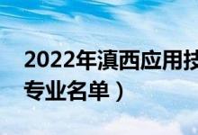 2022年滇西应用技术大学有哪些专业（开设专业名单）