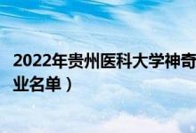 2022年贵州医科大学神奇民族医药学院有哪些专业（开设专业名单）