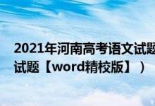 2021年河南高考语文试题权威评析（2022年河南高考语文试题【word精校版】）