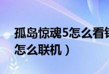 孤岛惊魂5怎么看钓鱼区域记录（孤岛惊魂5怎么联机）