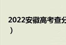 2022安徽高考查分日期（高考成绩查询入口）