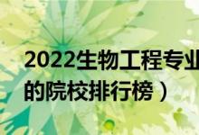 2022生物工程专业大学最新排名名单（最好的院校排行榜）