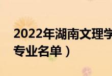 2022年湖南文理学院有哪些专业（国家特色专业名单）