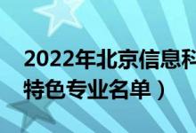 2022年北京信息科技大学有哪些专业（国家特色专业名单）