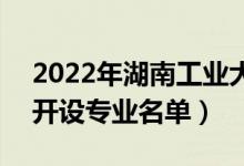 2022年湖南工业大学科技学院有哪些专业（开设专业名单）