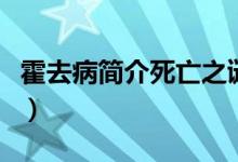 霍去病简介死亡之谜（霍去病的个人资料简介）