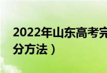 2022年山东高考完一般什么时候出成绩（查分方法）