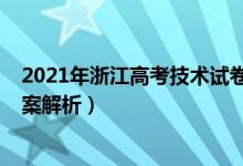 2021年浙江高考技术试卷（2022年浙江高考技术试题及答案解析）