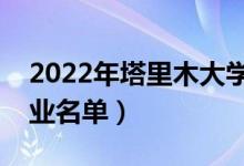 2022年塔里木大学有哪些专业（国家特色专业名单）