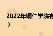 2022年铜仁学院有哪些专业（开设专业名单）