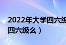 2022年大学四六级没过怎么办（毕业还能考四六级么）