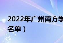 2022年广州南方学院有哪些专业（开设专业名单）