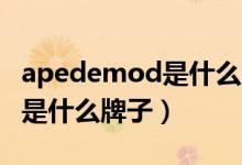 apedemod是什么牌子的包包（apede mod是什么牌子）