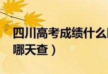 四川高考成绩什么时候出（2022年高考分数哪天查）