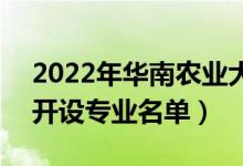 2022年华南农业大学珠江学院有哪些专业（开设专业名单）