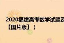 2020福建高考数学试题及答案（2022年福建高考数学试题【图片版】）