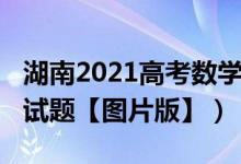 湖南2021高考数学卷子（2022湖南高考数学试题【图片版】）