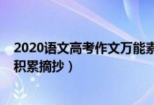 2020语文高考作文万能素材（2022高考语文作文万能素材积累摘抄）