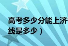 高考多少分能上济宁医学院（2021录取分数线是多少）