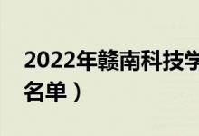 2022年赣南科技学院有哪些专业（开设专业名单）