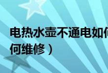 电热水壶不通电如何维修（电热水壶不通电如何维修）