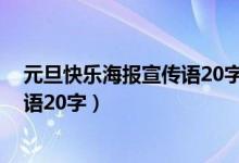 元旦快乐海报宣传语20字五年级（2022年五年级元旦宣传语20字）