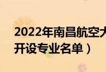 2022年南昌航空大学科技学院有哪些专业（开设专业名单）