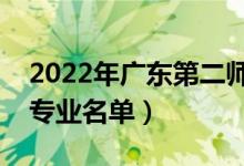 2022年广东第二师范学院有哪些专业（开设专业名单）