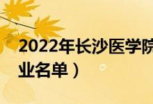 2022年长沙医学院有哪些专业（国家特色专业名单）