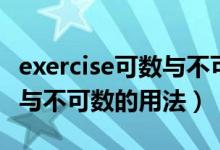 exercise可数与不可数的用法（exercise可数与不可数的用法）