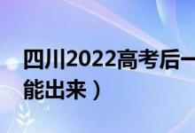 四川2022高考后一般多久出成绩（分数几天能出来）