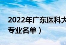 2022年广东医科大学有哪些专业（国家特色专业名单）