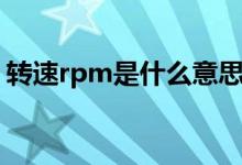 转速rpm是什么意思（转速rpm是什么意思）