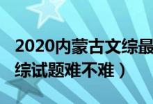 2020内蒙古文综最高分（2022内蒙古高考文综试题难不难）