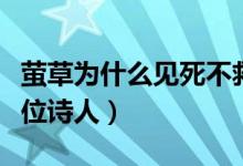 萤草为什么见死不救（萤草的救命恩人是哪一位诗人）