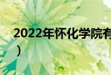 2022年怀化学院有哪些专业（开设专业名单）