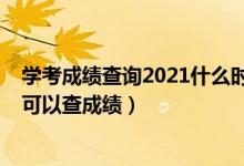 学考成绩查询2021什么时候查湖南（2022年湖南一般多久可以查成绩）