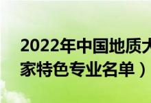 2022年中国地质大学(北京)有哪些专业（国家特色专业名单）