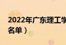 2022年广东理工学院有哪些专业（开设专业名单）