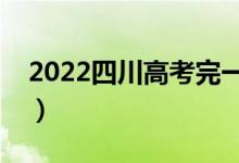 2022四川高考完一般多久出成绩（需要几天）