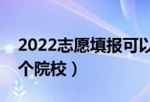 2022志愿填报可以填几个批次（可以填多少个院校）