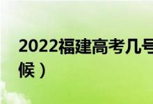 2022福建高考几号查分（查成绩时间什么时候）