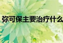 弥可保主要治疗什么（弥可保主要治疗什么）