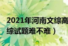 2021年河南文综高考试题（2022河南高考文综试题难不难）