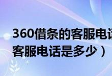 360借条的客服电话号码是多少（360借条的客服电话是多少）