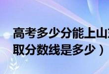 高考多少分能上山东第一医科大学（2021录取分数线是多少）