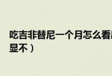 吃吉非替尼一个月怎么看出效果（吉非替尼吃一个月效果明显不）