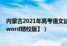 内蒙古2021年高考语文试卷（2022内蒙古高考语文试题【word精校版】）