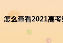 怎么查看2021高考录取结果（方法是什么）