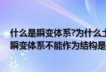 什么是瞬变体系?为什么土木工程中要避免采用瞬变体系?（瞬变体系不能作为结构是什么原因）